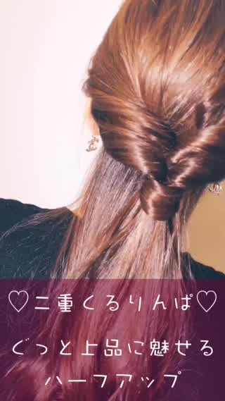 ハーフアップで上品な女性に！簡単くるりんぱアレンジ