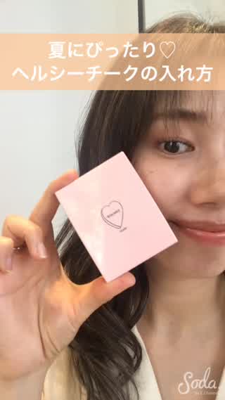 夏にぴったり♡ヘルシーチークの入れ方