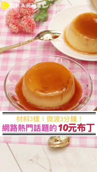 最強布丁食譜！材料不到10元就這麼美味！