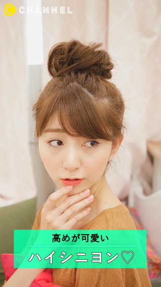 ハイシニヨンアレンジ！高めがとっても可愛い