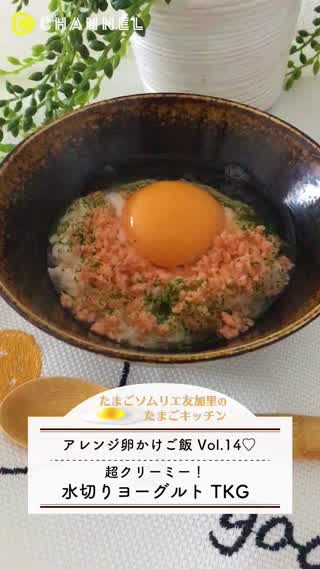 超濃厚！水切りヨーグルトTKG