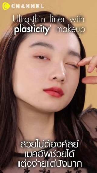 Ultra-thin liner with plasticity makeup