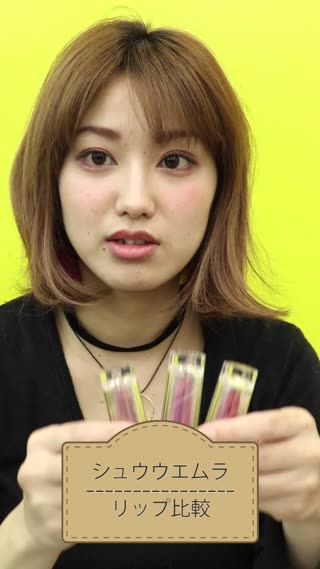 シュウウエムラリップ比較