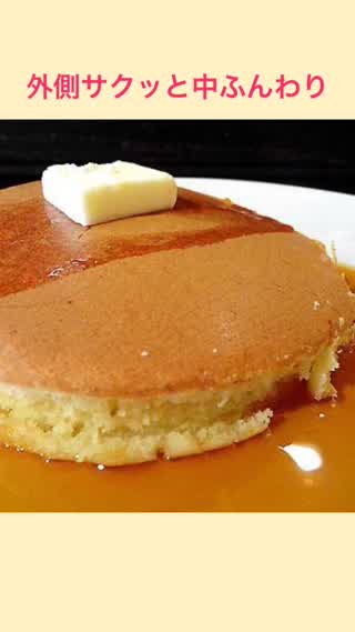 パンケーキよりホットケーキ！
