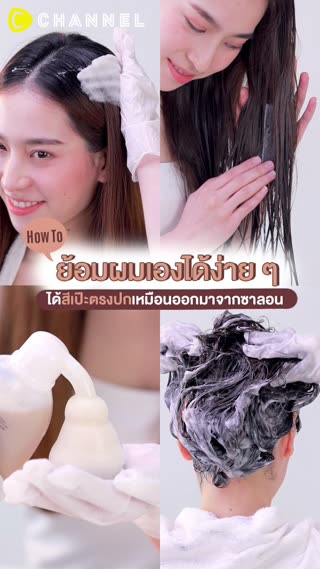 สีผมตรงปก สวยตรงใจไม่มีโป๊ะ