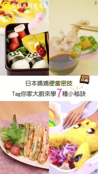 日本媽媽便當密技♥Tag你家大廚來學7種小秘訣