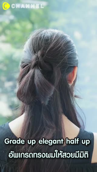 อัพเกรดทรงผมให้สวยมีมิติ หรูหรา