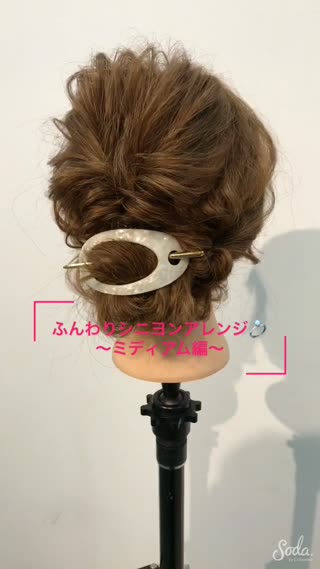 ふんわりシニヨンアレンジ〜ミディアム編〜