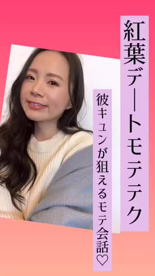 紅葉デート♡モテテク♡モテ会話のコツも♡