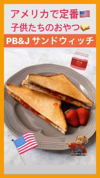 アメリカの子供達の大好物♡PB&Jサンドイッチ