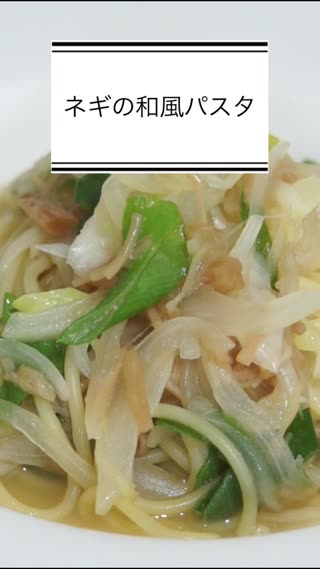 ネギの和風パスタ