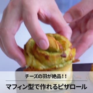 パーティーにもピッタリ♪簡単ピザロール