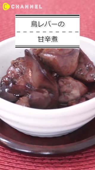鳥レバーの甘辛煮