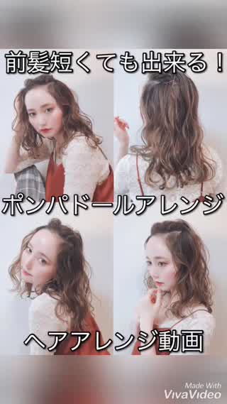 ポンパドールアレンジ