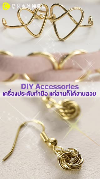 เครื่องประดับทำมือ แค่สานก็ได้งานสวย 