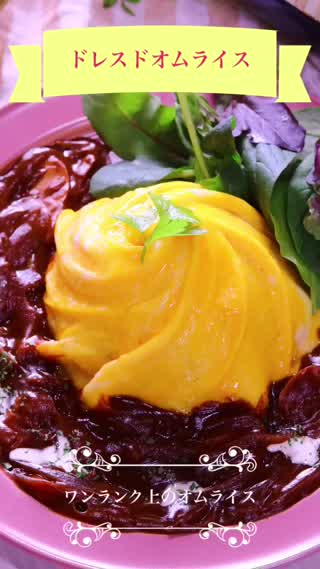 ちょっとオシャレにドレスドオムライス
