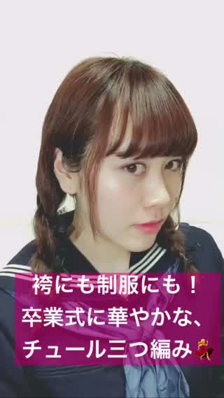 袴にも制服にもぴったり レトロな三つ編みに チュールリボンを足した簡単アレンジ C Channel