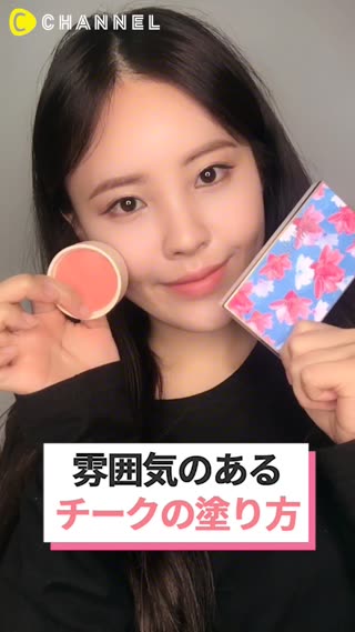 雰囲気のあるチークの塗り方