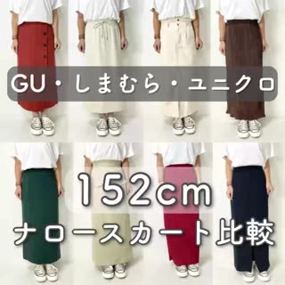 プチプラ♡ナロースカート152cm着用比較🌷