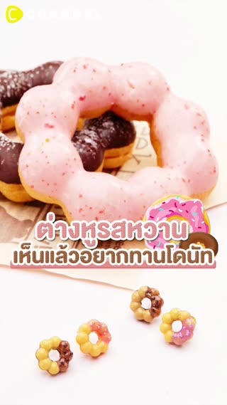 ต่างหูรสหวาน เห็นแล้วอยากทานโดนัท