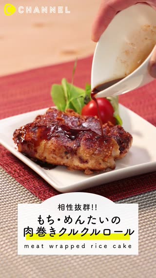 相性抜群！ もち・めんたいの肉巻きクルクルロール