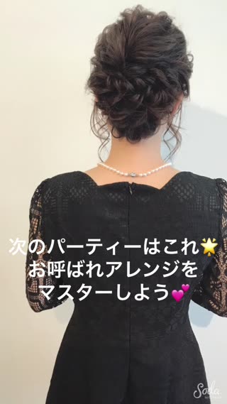 パーティー、結婚式のお呼ばれに♪『華やかアップアレンジ』