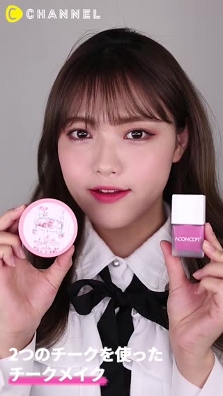 2つのチークを使ったチークメイク