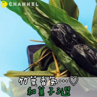 竹葉香氣..♡和菓子3選～