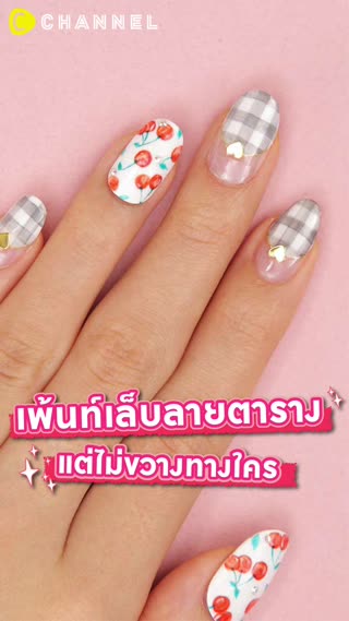 เพ้นท์เล็บลายตาราง แต่ไม่ขวางทางใคร