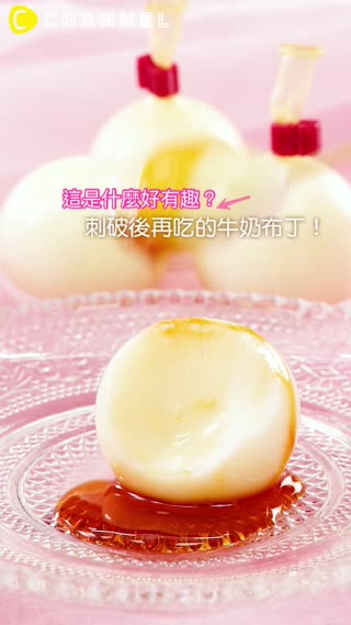 這是什麼好有趣？刺破後再吃的牛奶布丁！