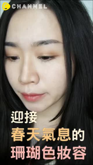 迎接春天氣息的珊瑚色妝容