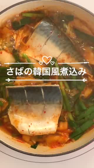 さばの韓国風煮込み