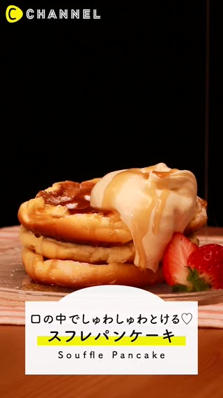 本格スフレパンケーキ！お家で簡単に