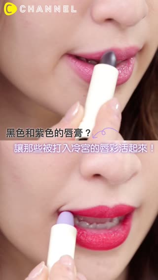 黑色和紫色的唇膏？讓那些被打入冷宮的唇彩活起來！