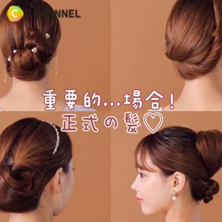 重要的...場合！正式の髮♡