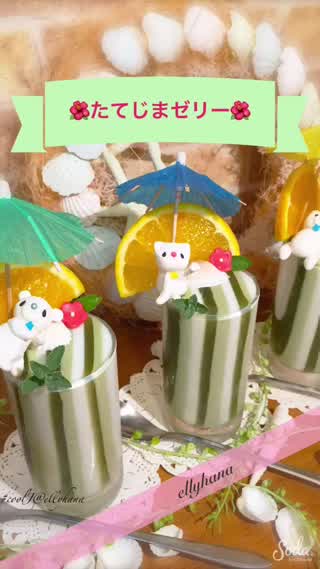 見た目サプライズ たてじまゼリー