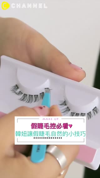 假睫毛控必看♥韓妞讓假睫毛自然的小技巧