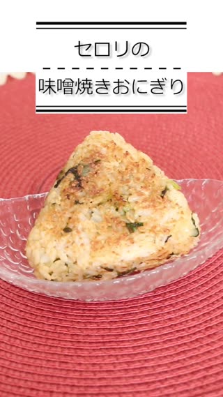 セロリの味噌焼きおにぎり