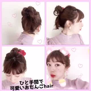 ひと手間で可愛いお団子ヘア！