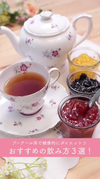 ダイエットにピッタリ！「ダイエットプーアール茶」　オススメの飲み方３選！