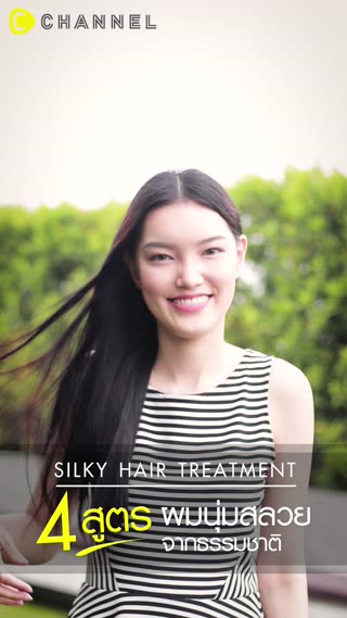 4 สูตรผมนุ่มสวยจากธรรมชาติ 