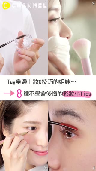 Tag身邊上妝0技巧的姊妹!8種不學會後悔的彩妝小Tips