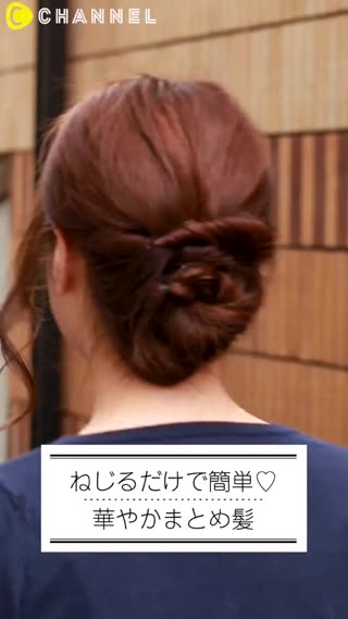 簡単にまとめ髪ができる！ねじるだけだから不器用さんにもオススメ