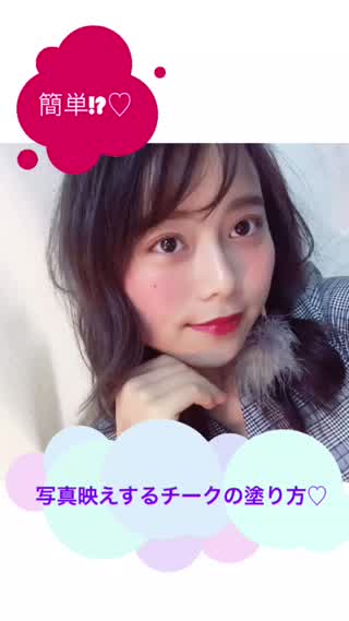 インスタ映えするチークの塗り方！