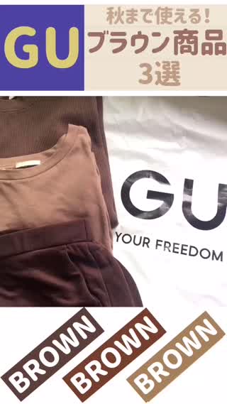 【GU】購入品！秋まで使えるブラウンアイテム♡