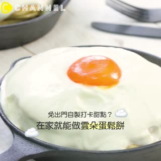 免出門自製打卡甜點？在家就能做「雲朵蛋鬆餅」♥