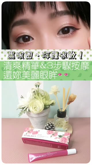 NARUKO森玫瑰保濕緊彈亮眼精華