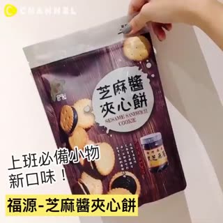 C ChannelX全家福源-芝麻醬夾心餅