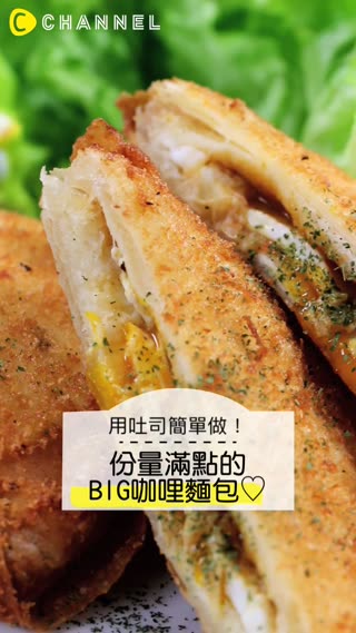 用吐司簡單做！份量滿點的BIG咖哩麵包♡