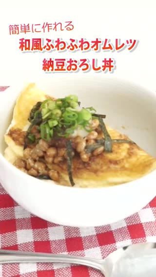 和風ふわふわオムレツ納豆おろし丼